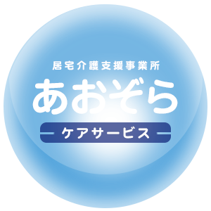 あおぞらケアサービス